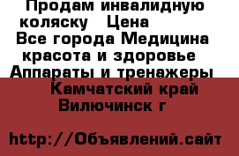 Продам инвалидную коляску › Цена ­ 2 500 - Все города Медицина, красота и здоровье » Аппараты и тренажеры   . Камчатский край,Вилючинск г.